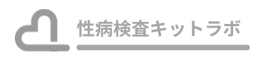 性病検査キット比較ラボ